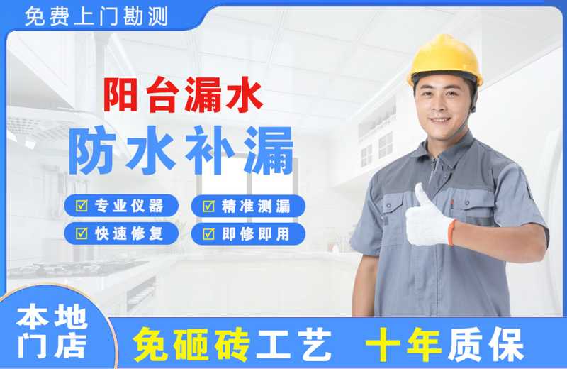 吉安阳台漏水维修